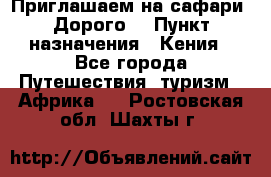 Приглашаем на сафари. Дорого. › Пункт назначения ­ Кения - Все города Путешествия, туризм » Африка   . Ростовская обл.,Шахты г.